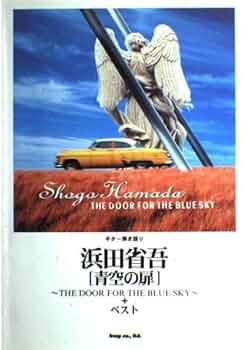 ギター弾き語り 浜田省吾 青空の扉 |本 | 通販 | Amazon