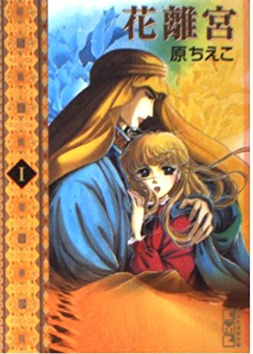 花離宮 1 (講談社漫画文庫 は 3-7)