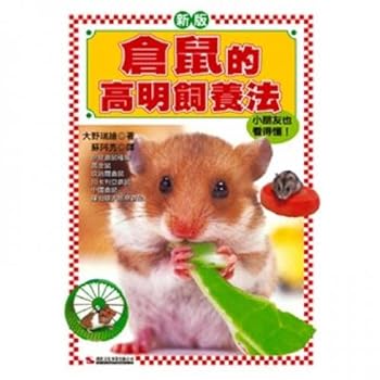 The hamster clever rearing methods (Traditional Chinese Edition)