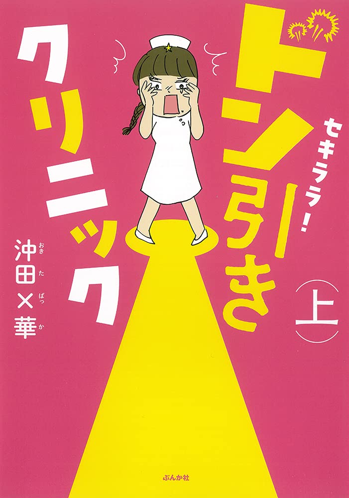 沖田×華　毎日やらかしてます、ドン引き、ヘルパーあつこ、他ぶんか社16冊セット！ Amazon.co.jp: 毎日やらかしてます。アスペルガーで、漫画家で : 沖田