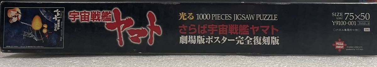 Amazon.co.jp: 玩具 光る ジグソーパズル さらば宇宙戦艦ヤマト 愛の
