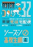 黒鷺死体宅配便(32)シーズン0 高校生編(４) (角川コミックス・エース)