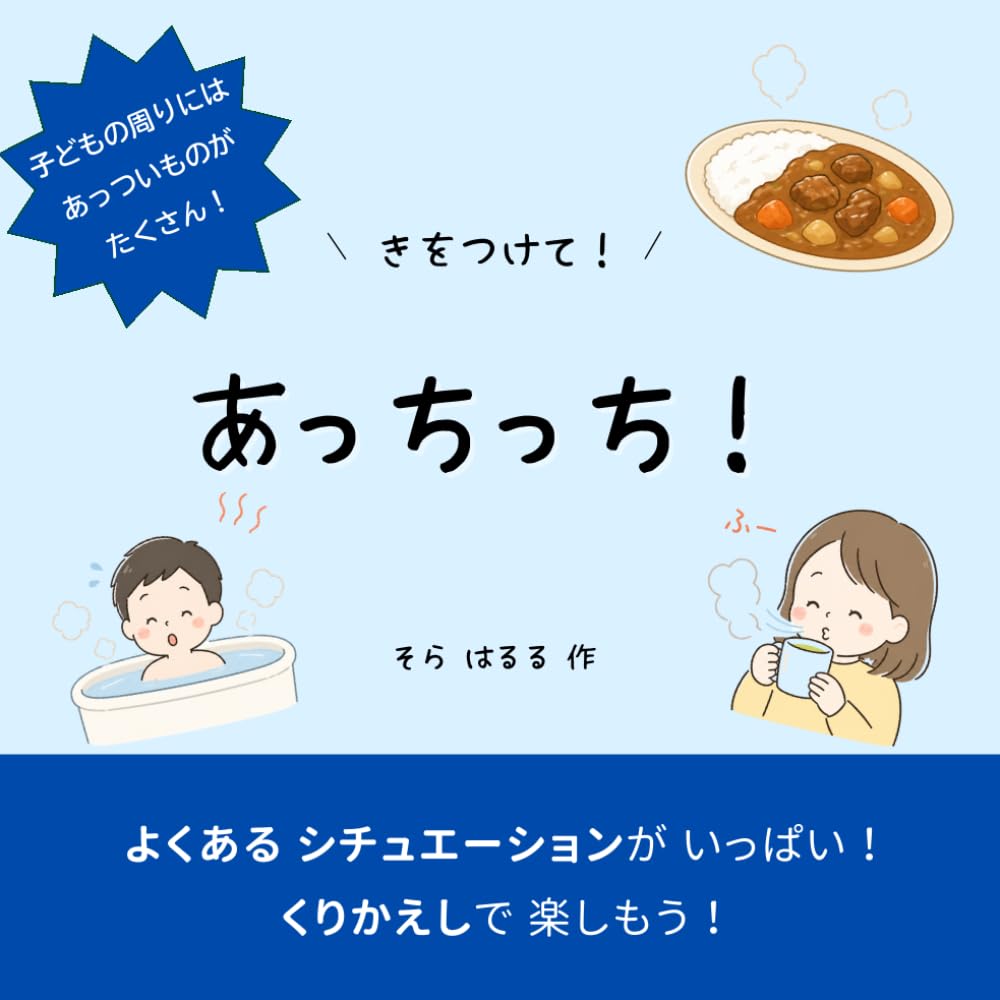 あっちっち！: くりかえしが楽しい！0歳からのリズム遊び絵本