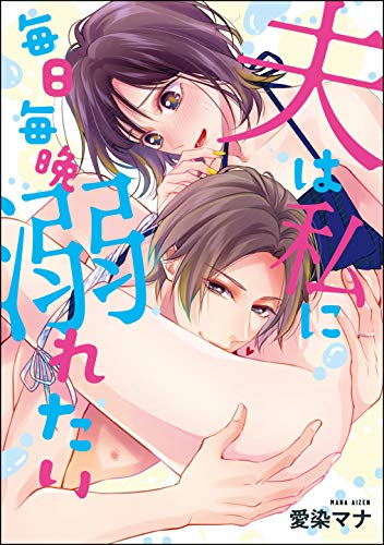 無料電子書籍 おすすめ 夫は私に毎日毎晩溺れたい(単話版) (無敵恋愛S*girl) バイ