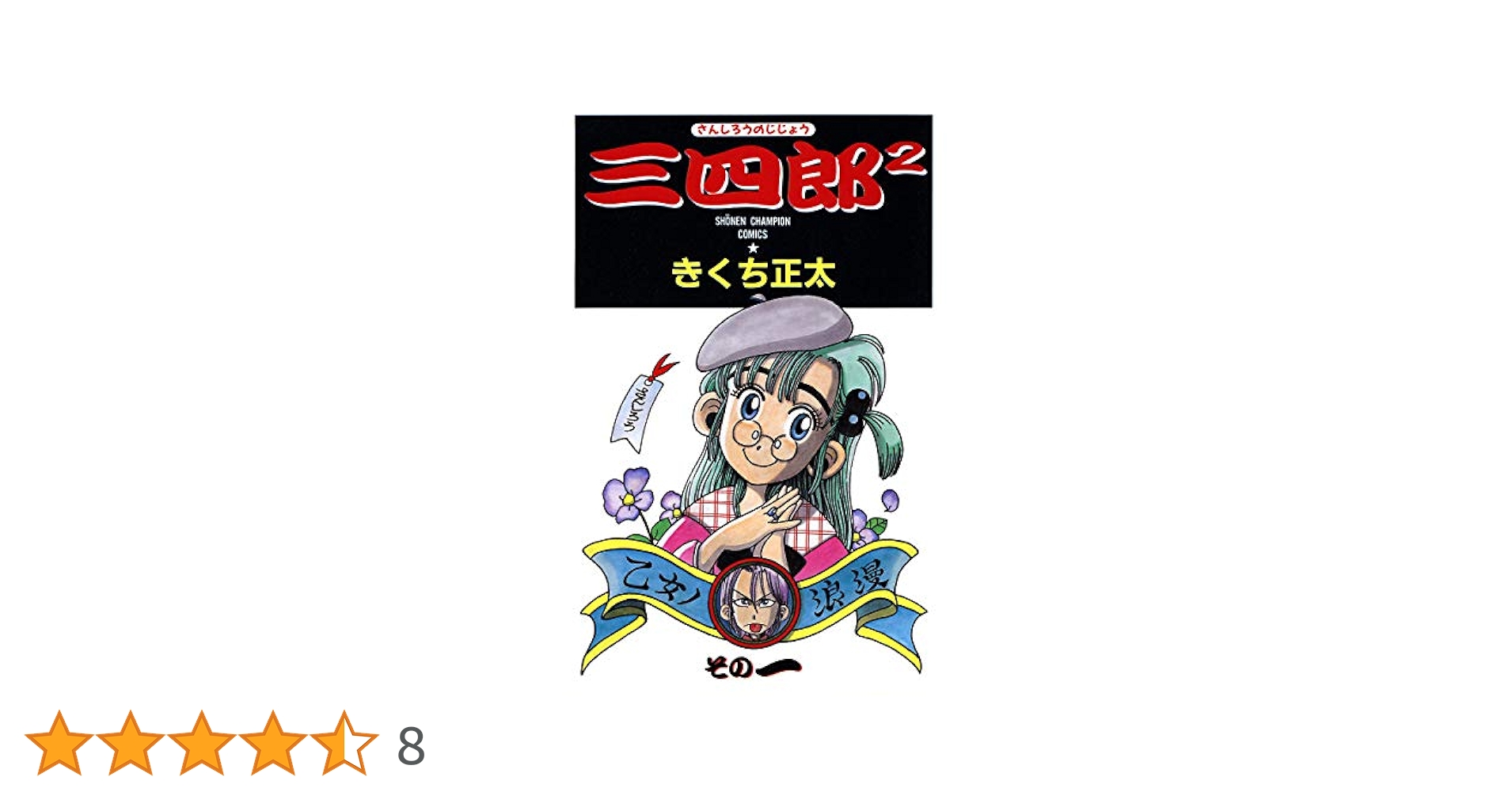 Amazon.co.jp: 三四郎2（さんしろうのじじょう） 1 (少年