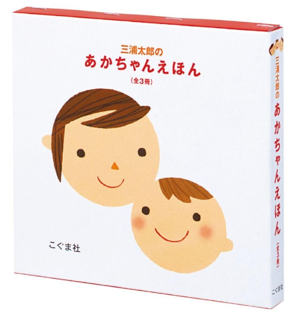 Amazon.co.jp: 三浦太郎のあかちゃんえほん(全3冊セット) (三浦太郎の
