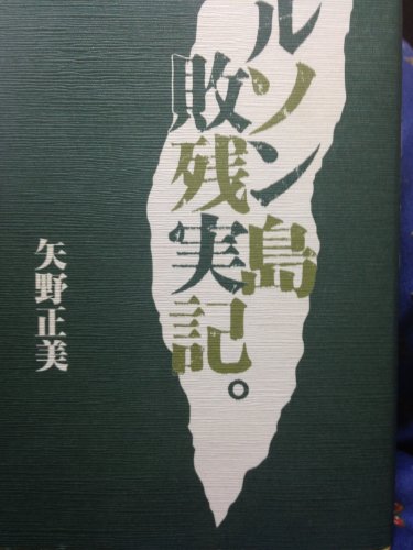 無料電子書籍 アプリ ルソン島敗残実記。 バイ