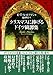 クリスマスに捧げるドイツ綺譚集 (創元推理文庫)