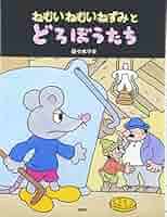 Amazon.co.jp: ねむいねむいねずみとどろぼうたち (わたしの