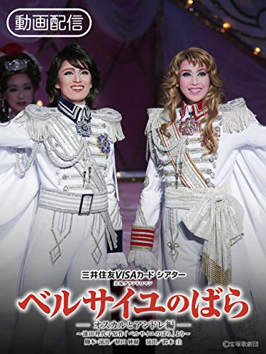 ベルサイユのばら-オ