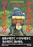 ナチュラル・ツーリング (OUTRIDER BOOK)