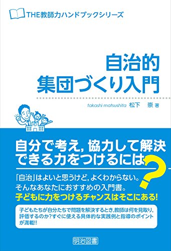 自治的集団づくり入門 (THE教師力ハンドブック)