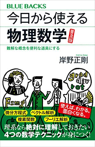 今日から使える物理数学 普及版 難解な概念を便利な道具にする (ブルーバックス) 今日から使える物理数学 普及版 難解な概念を便利な道具にする (ブルーバックス)