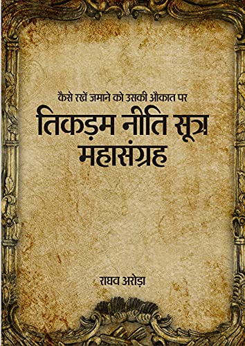 तिकड़म नीति सूत्र महासंग्रह: अपना उल्लू सीधा करने ने ख़ास गुर | स्ट...