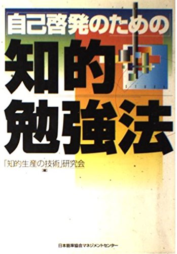 「自己啓発のための」知的勉強法