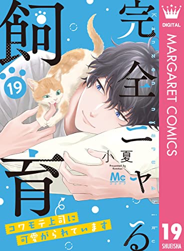 完全ニャる飼育~コワモテ上司に可愛がられています~ 19 (マーガレットコミックスDIGITAL)