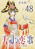 天上恋歌～金の皇女と火の薬師～【分冊版】　48 (ボニータ・コミックス)