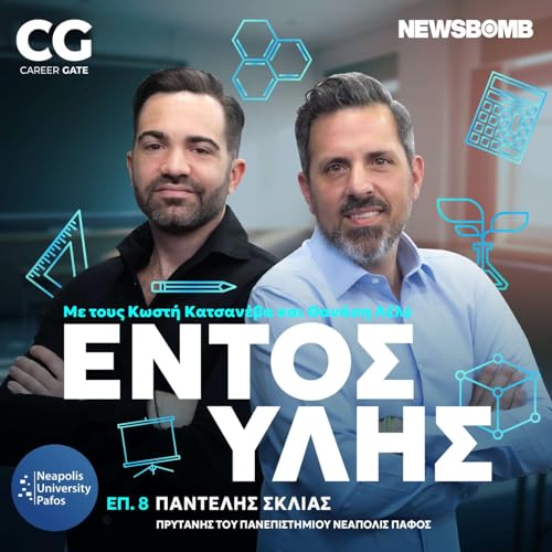 『Εντός Ύλης #8 | Παντελής Σκλιάς: Παιδεία με διεθνή προοπτική και σύνδεση με την κοινωνία』のカバーアート
