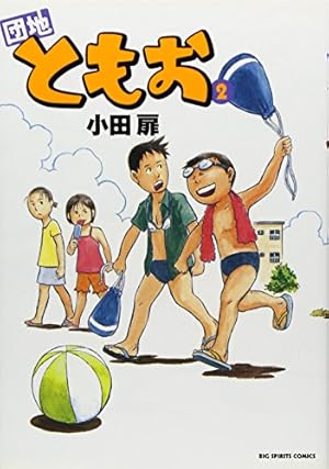 Amazon.co.jp: 団地ともお(1) ビッグコミックス : 小田 扉: 本