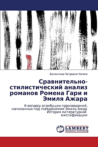 Сравнительно-стилистический анализ романов Ромена Гари и Эмиля Ажара: К вопросу атрибуции произведений, написанных под псевдонимом Эмиль Ажар. История литературной мистификации (Russian Edition)