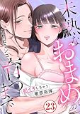 未熟なおまめが育つまで～初イキしちゃう敏感指導～23 (恋愛宣言)