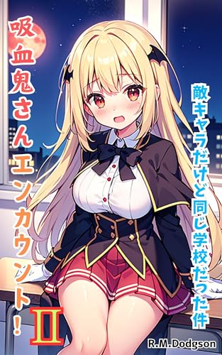 『吸血鬼さんエンカウント! Ⅱ(敵キャラだけど同じ学校だった件) 』~イラスト集~ 吸血鬼さんシリーズ