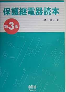 保護継電器システム 裁断本 保護継電器読本 | 林 武志 |本 | 通販 | Amazon