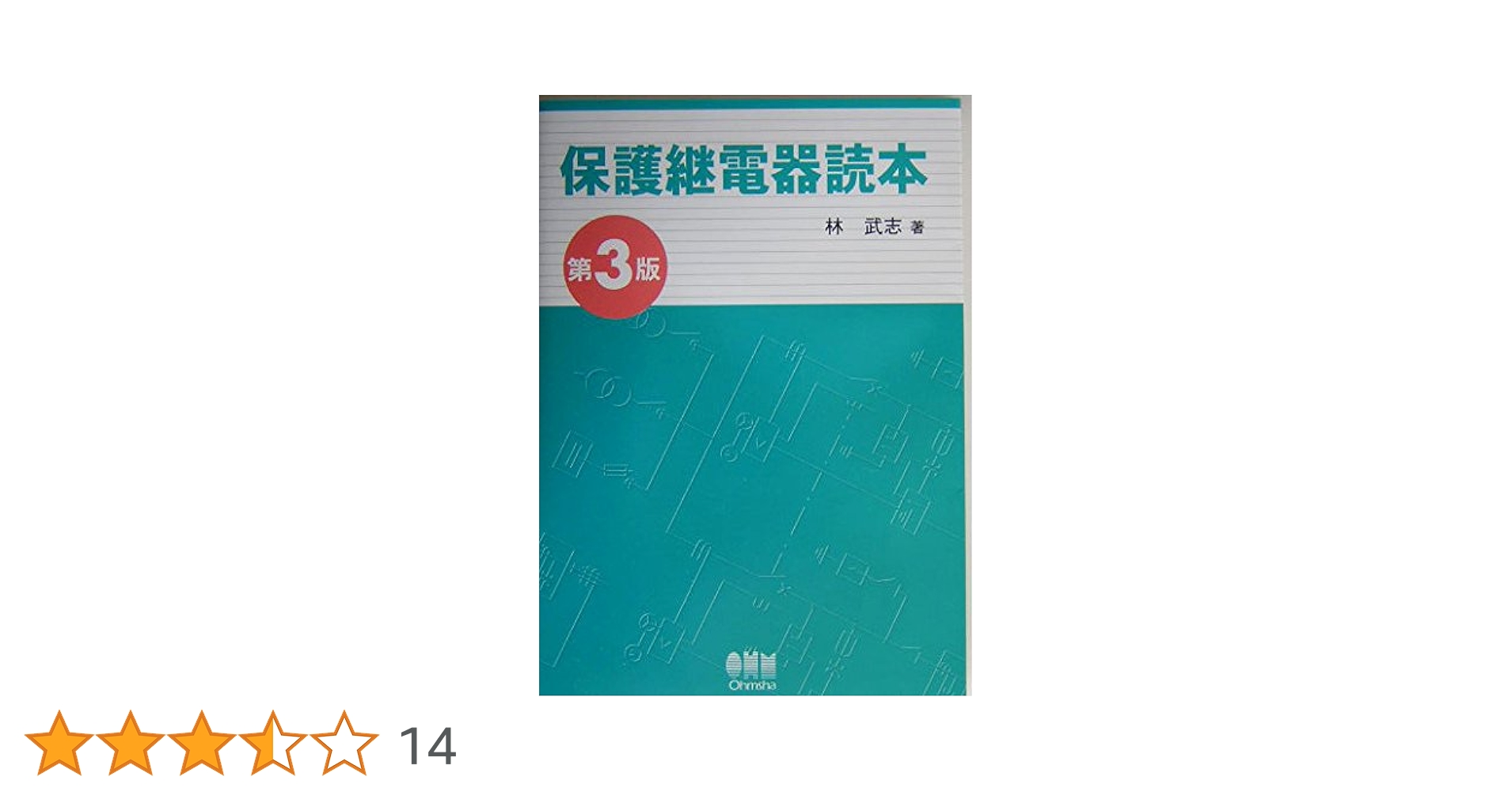 保護継電器システム 裁断本 保護継電器読本 | 林 武志 |本 | 通販 | Amazon