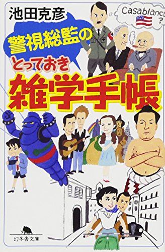 無料電子書籍 おすすめ 警視総監のとっておき雑学手帳 (幻冬舎文庫) バイ
