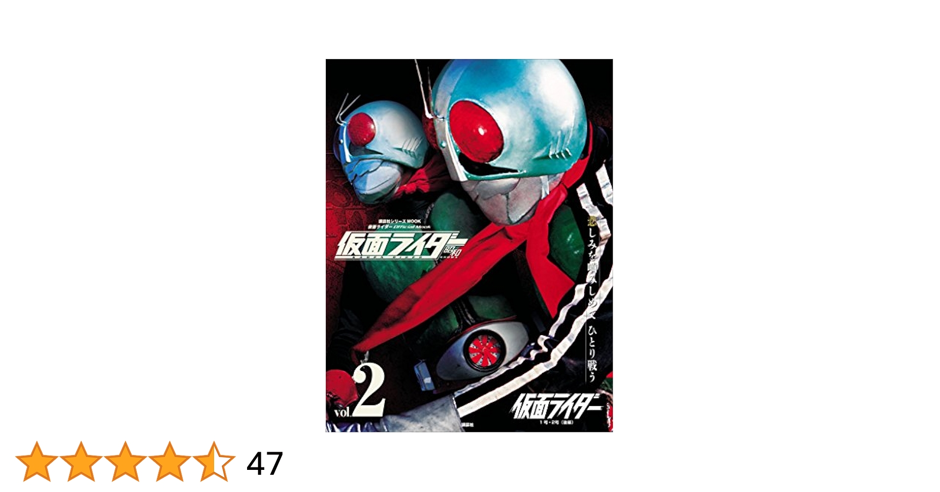 仮面ライダー 昭和 vol．2 仮面ライダー1号・2号（後編
