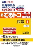 【司法書士試験対策】山本浩司のオートマシステム 新・でるトコ 一問一答＋要点整理 1 民法 第7版【復習用問題集/基本知識を定着】(早稲田経営出版) (オートマシリーズ)