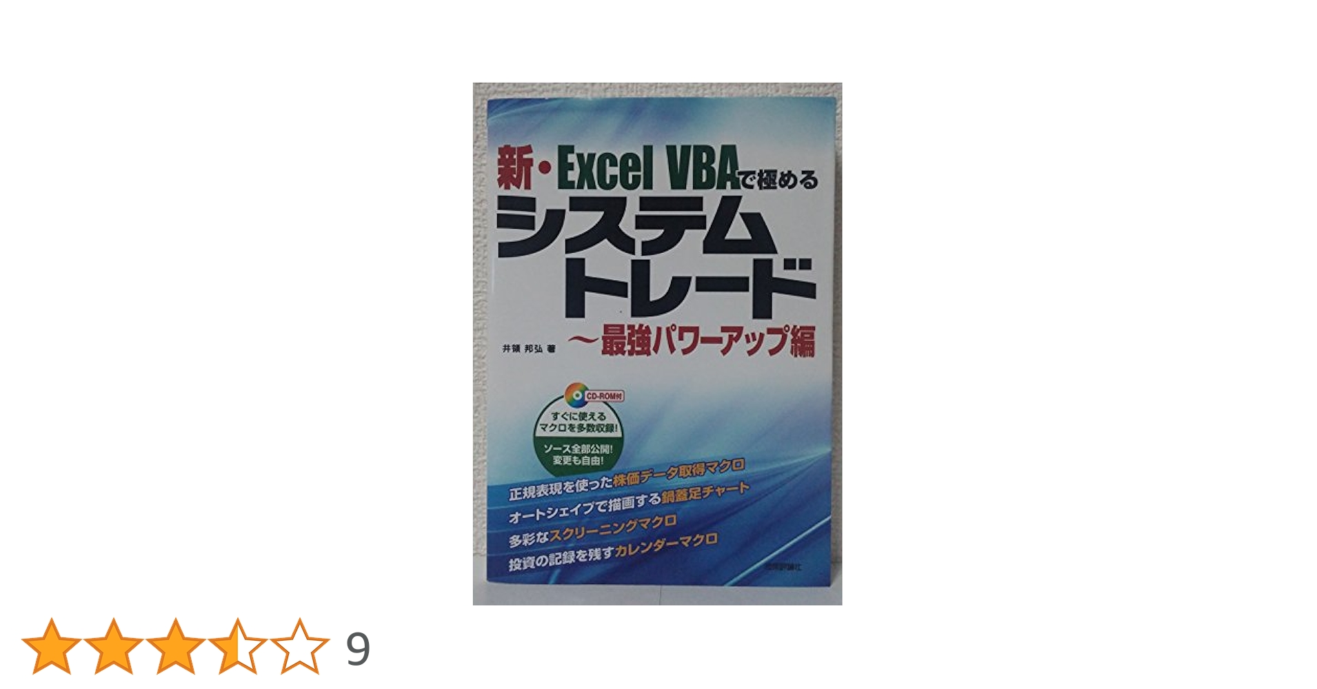 【CD未開封】新・Excel VBAで極めるシステムトレード 最強パワーアップ編 新・Excel VBAで極めるシステムトレード~最強パワーアップ編