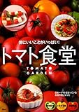 体にいいことがいっぱい！ トマト食堂