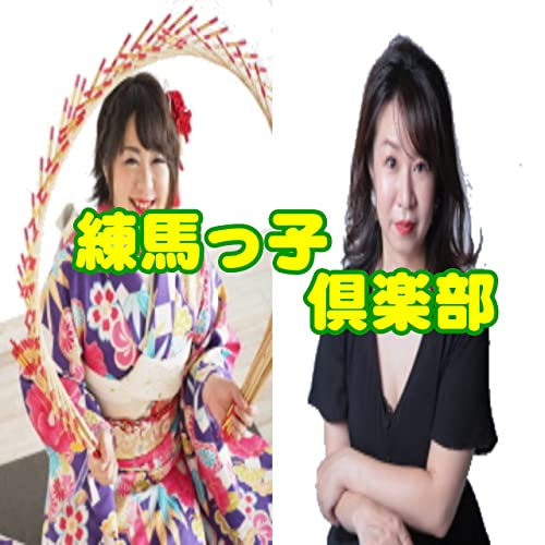 練馬っ子倶楽部 2022.7.25 (Vol.21) 放送分