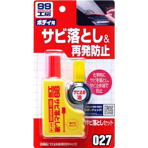 Amazon | ソフト99(SOFT99) 99工房 補修用品 サビ落としセット