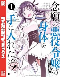 Amazon.co.jp: 念願の悪役令嬢の身体を手に入れたぞ！（1） (マガジン