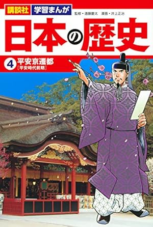 講談社 学習まんが 日本の歴史(4) 平安京遷都 | 井上 正治, 遠藤 慶太