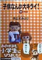 【中古】 子供なんか大キライ！ １/集英社/井上きみどり 楽天市場】【中古】 子供なんか大キライ！ 1 / 井上 きみどり