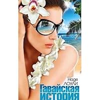 Hawaiian history / Gavayskaya istoriya 5395000720 Book Cover