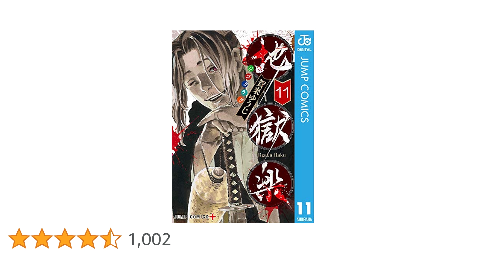 Amazon.co.jp: 地獄楽 11 (ジャンプコミックスDIGITAL) 電子書籍