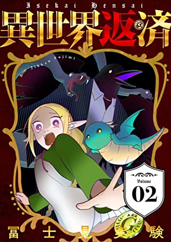 異世界返済【描き下ろしおまけ付き特装版】 2 (ズズズキュン!)