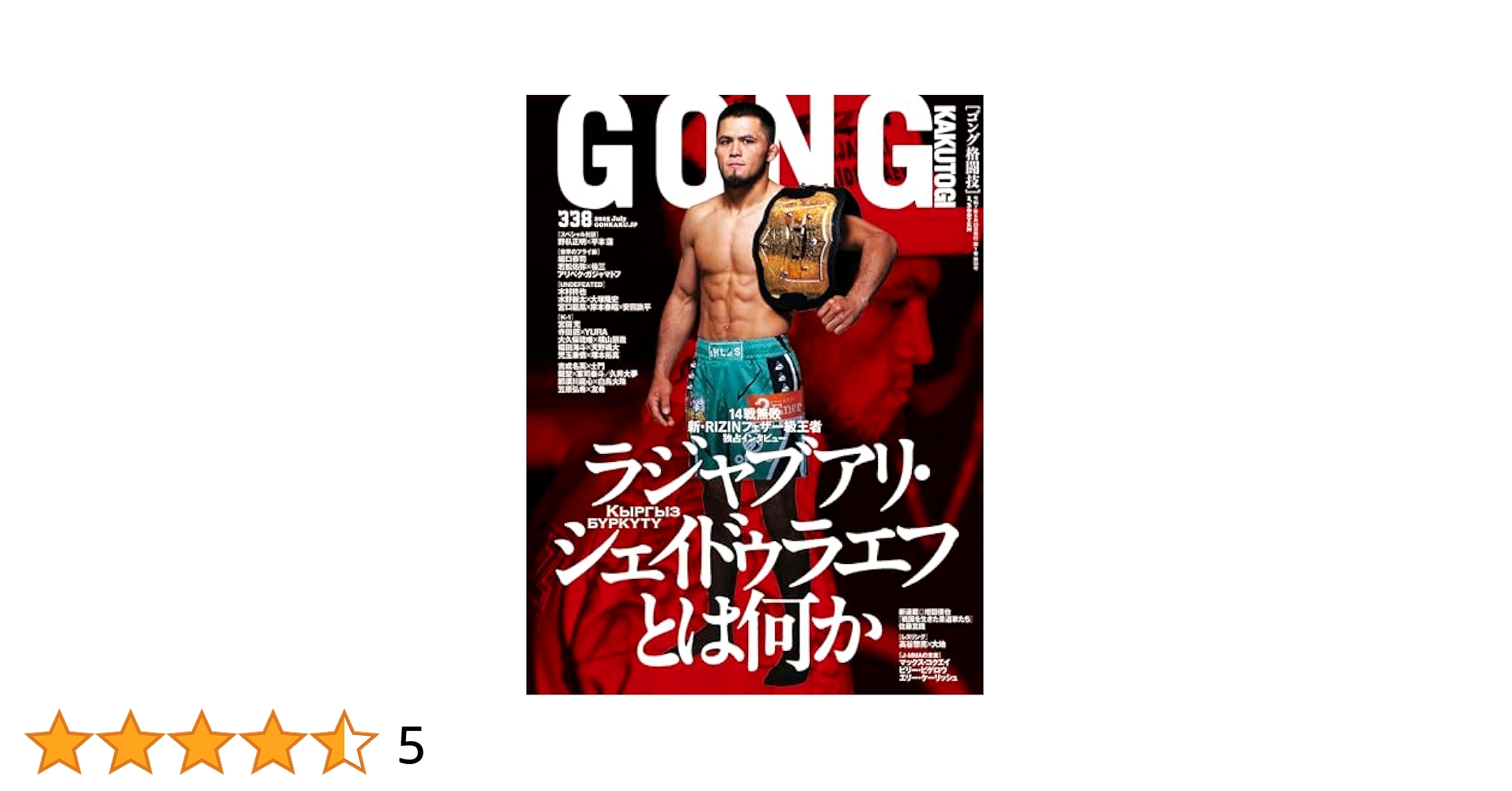 GONG格闘技 2025年7月号 | ジャパンコンテンツマネジメント |本