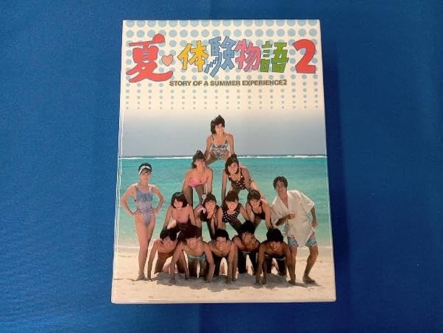 夏体験物語2 DVD 全5巻セット 夏・体験物語2 DVD 全5巻 全巻セット - メルカリ