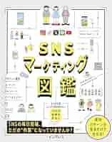 【19冊まとめ売り】ビジネス/マーケ/SNS/PRなど即戦力本 本 書籍 SNSマーケティング図鑑 | 辻馨 |本 | 通販 | Amazon