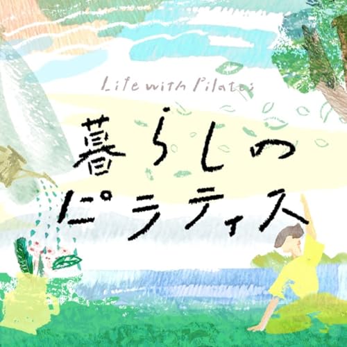 暮らしのピラティス Titelbild