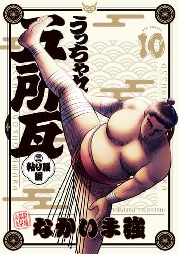 うっちゃれ五所瓦 粘り腰編 コミック 新品 1-10巻セット (小学館