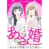あざ婚～あの子が結婚できない理由～（４） (COMICエトワール)
