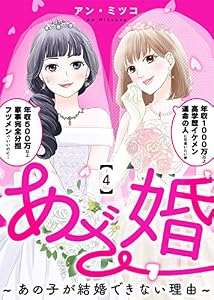 あざ婚～あの子が結婚できない理由～（４） (COMICエトワール)