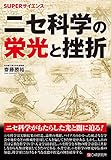 SUPERサイエンス ニセ科学の栄光と挫折