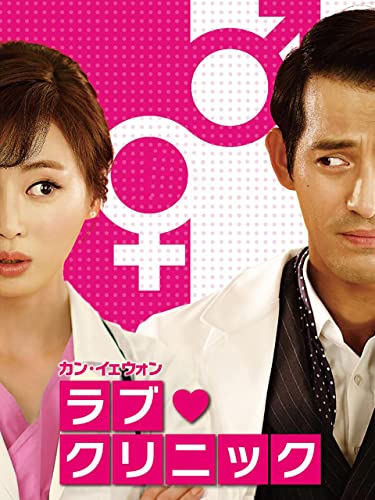 ラブ・クリニック